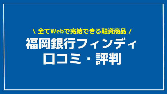 福岡銀行フィンディ 口コミ 評判 アイキャッチ