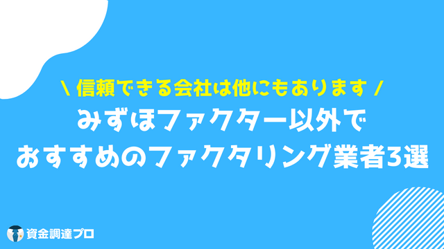 みずほファクター ファクタリング 業者