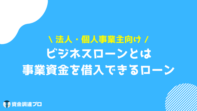 ビジネスローン 個人事業主 審査甘いビジネスローンとは