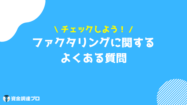 売掛金　買取　ファクタリング　よくある質問