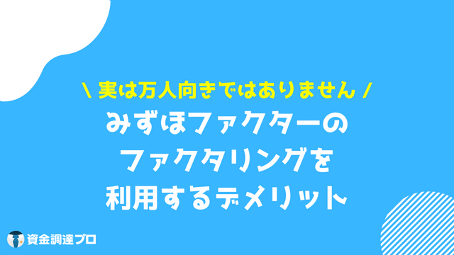 みずほファクター ファクタリング デメリット