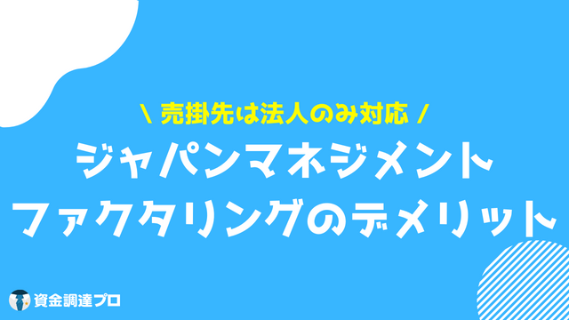 ジャパンマネジメント ファクタリング 評判 口コミ デメリット