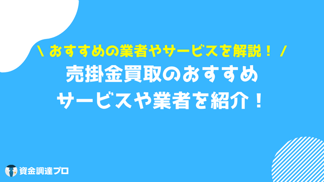 売掛金　買取　おすすめ