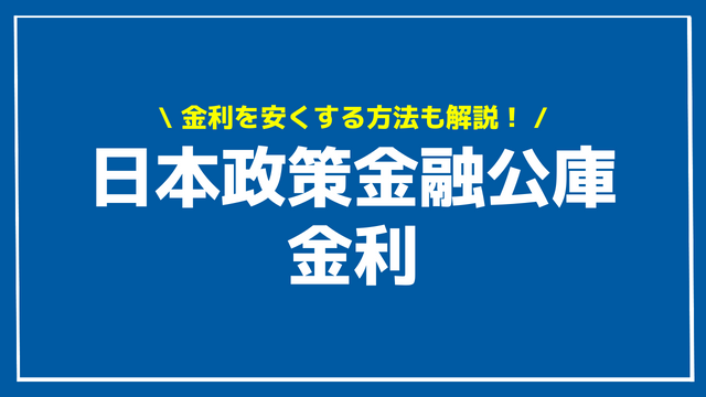 日本政策金融公庫 金利 アイキャッチ