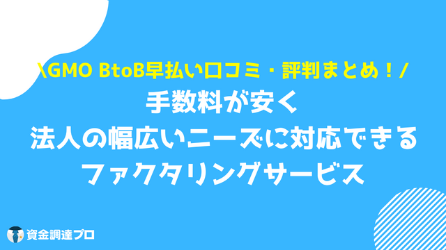 GMO BtoB早払い 口コミ 評判 まとめ