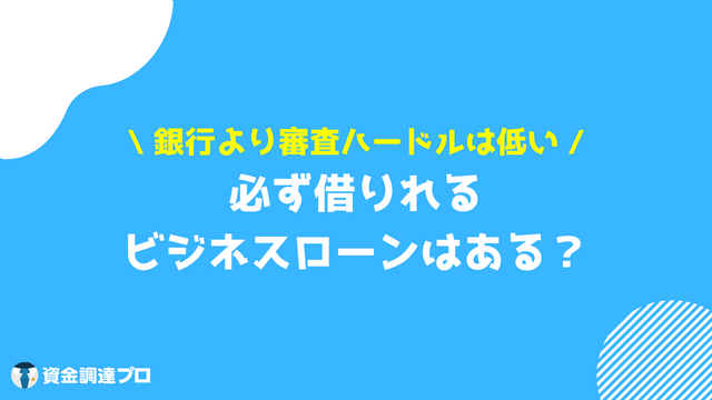 ビジネスローン 即日 必ず借りれる