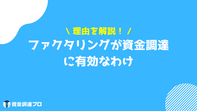 売掛金　買取　資金調達　有効　理由