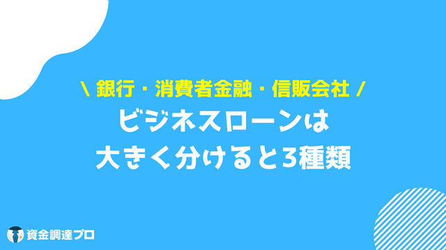 ビジネスローン 個人事業主 審査甘い 種類