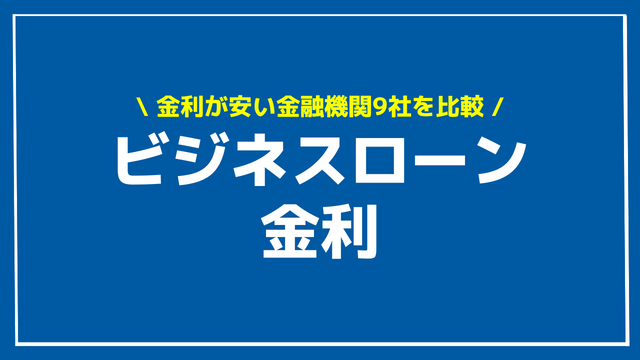 ビジネスローン 金利 アイキャッチ