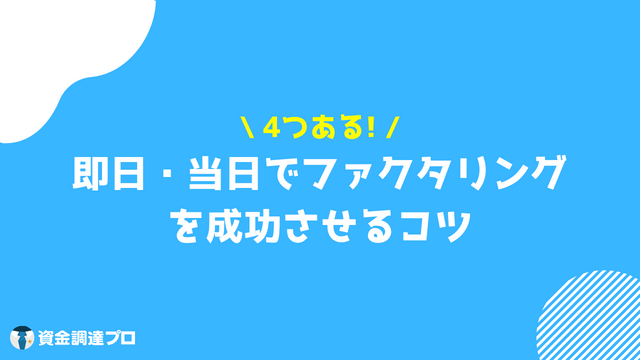 ファクタリング 即日 成功 コツ