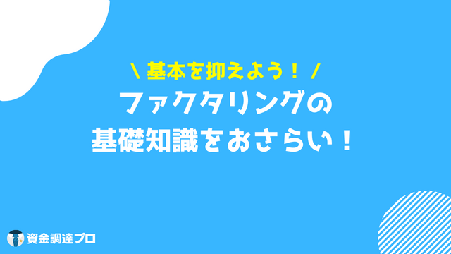 売掛金　買取　ファクタリング　基本的知識