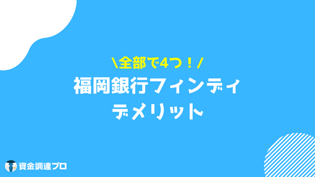 福岡銀行フィンディ 口コミ 評判 デメリット