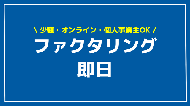 ファクタリング 即日 アイキャッチ