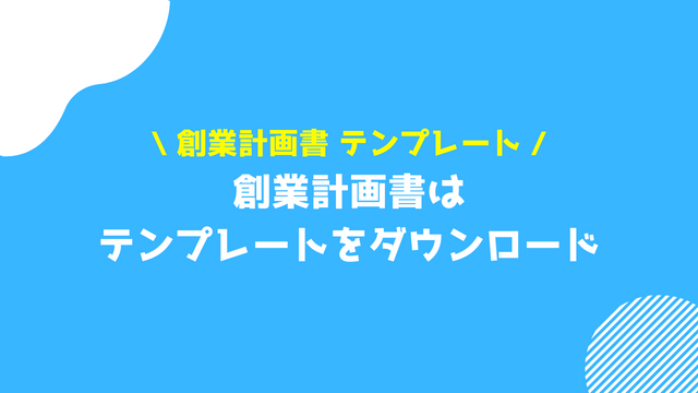 創業計画書 テンプレート ダウンロード