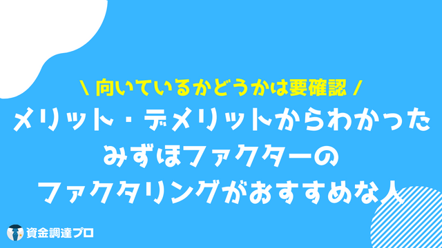 みずほファクター ファクタリング おすすめ