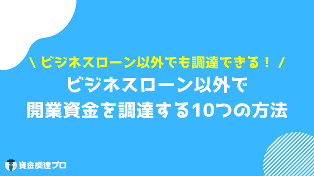 ビジネスローン　開業資金　ビジネスローン以外