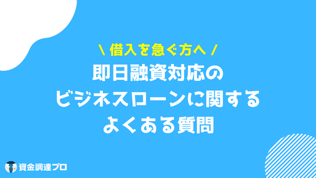 ビジネスローン 即日 質問