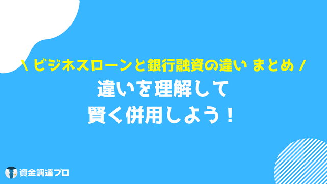 ビジネスローン 融資 違い まとめ