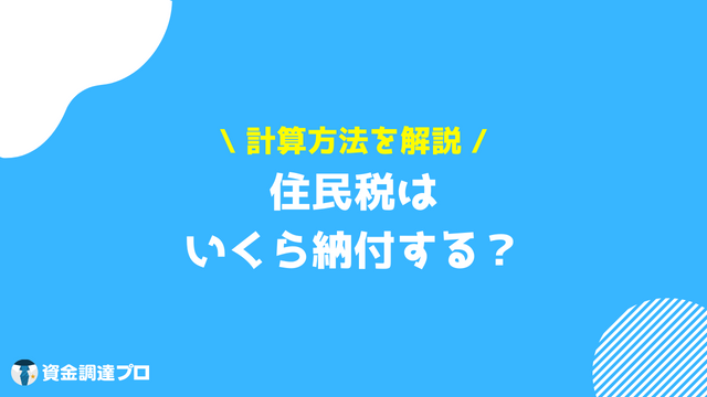 住民税 いくら 計算方法