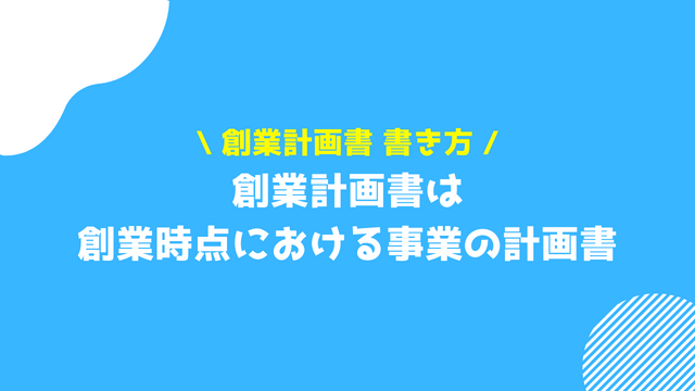 創業計画書 書き方