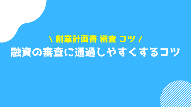 創業計画書 審査 コツ