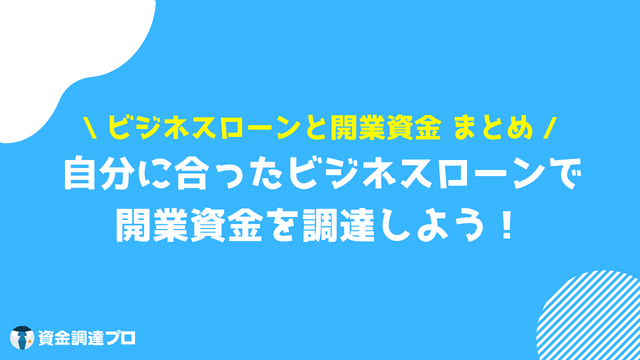 ビジネスローン 開業資金 まとめ