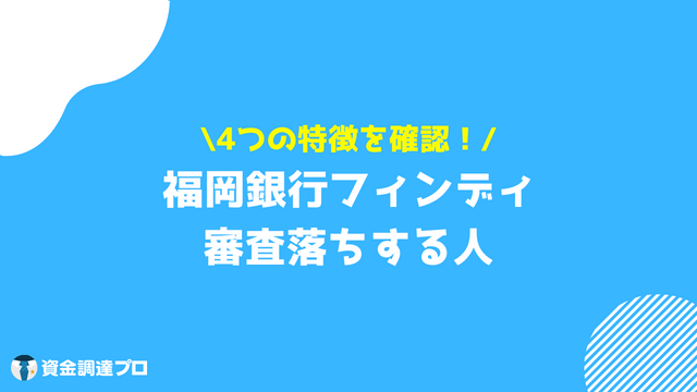 福岡銀行フィンディ 口コミ 評判 審査落ち