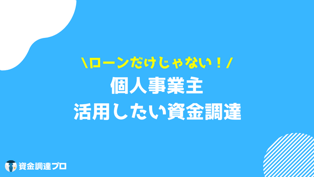 個人事業主 ローン 資金調達