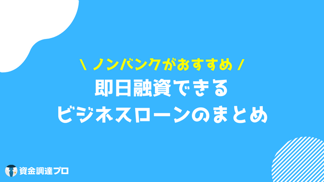 ビジネスローン 即日 まとめ