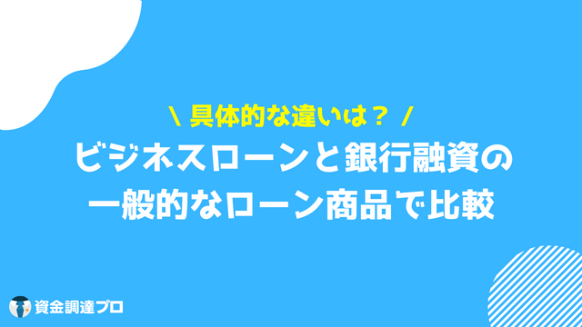 ビジネスローン_融資_違い_比較