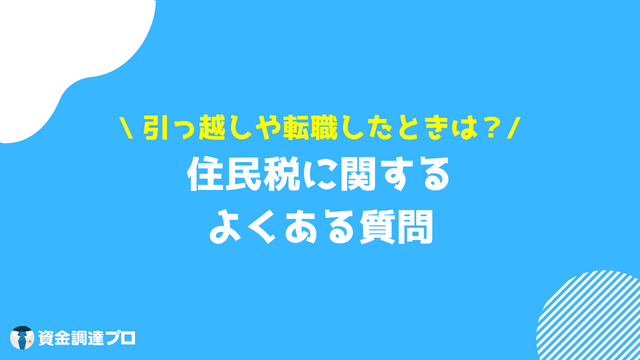 住民税 質問