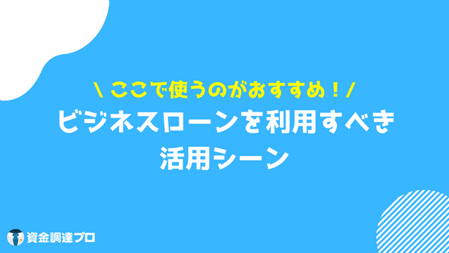 ビジネスローン 短期 活用シーン