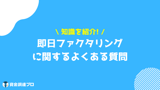 ファクタリング 即日 よくある質問