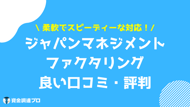 ジャパンマネジメント ファクタリング 良い 評判 口コミ