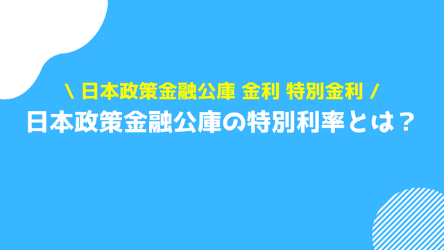 日本政策金融公庫 金利 特別金利