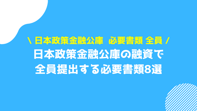 日本政策金融公庫 必要書類 全員