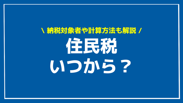 住民税 いつから アイキャッチ