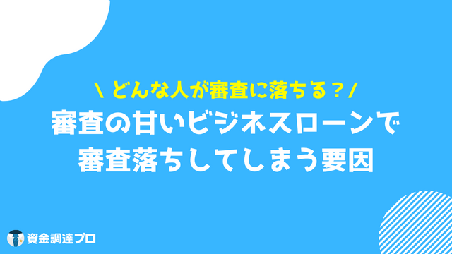 ビジネスローン 個人事業主 審査甘い 審査落ち 理由