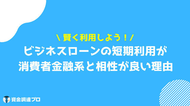 ビジネスローン 短期 消費者金融