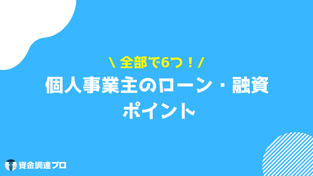 個人事業主 ローン ポイント