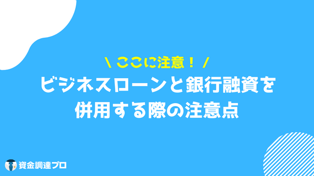 ビジネスローン 融資 違い 併用の注意点