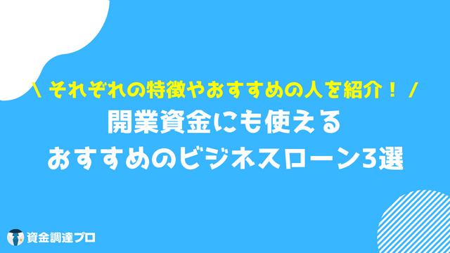 ビジネスローン 開業資金 おすすめ