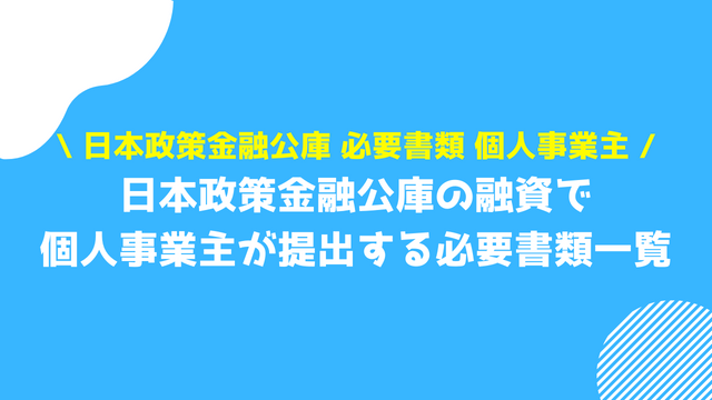 日本政策金融公庫 必要書類 個人事業主