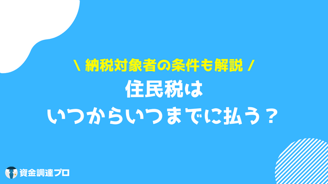 住民税 いつからいつまで