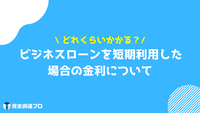 ビジネスローン 短期 金利