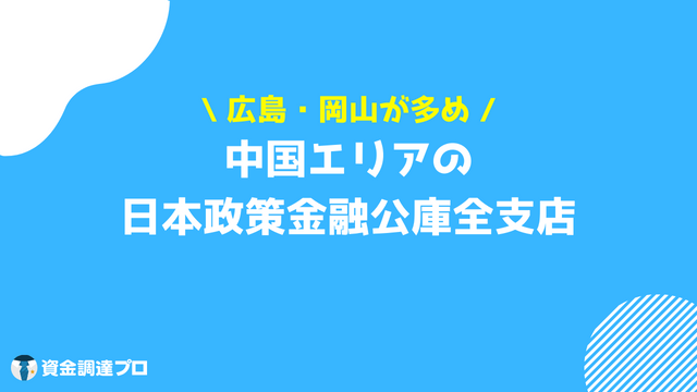 日本政策金融公庫 支店 中国エリア