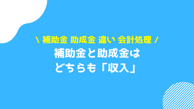 補助金 助成金 違い 会計処理