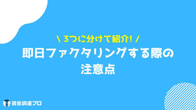 ファクタリング 即日 注意点