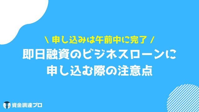 ビジネスローン 個人事業主 審査甘い 即日融資 注意点