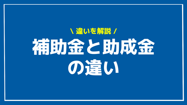 補助金 助成金 違い アイキャッチ